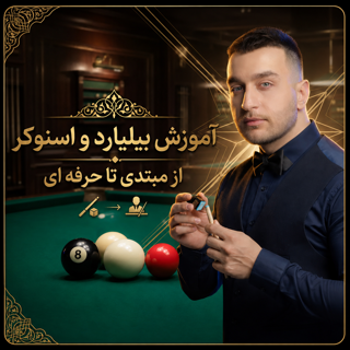 دوره تصویری اموزش بیلیارد و اسنوکر